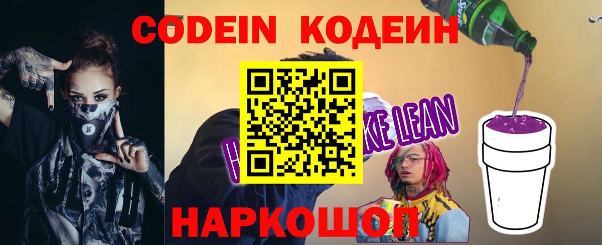 Кодеиновый сироп Lean Purple Drank  Вход с VPN  Codein Purple Drank  Нефтеюганск 