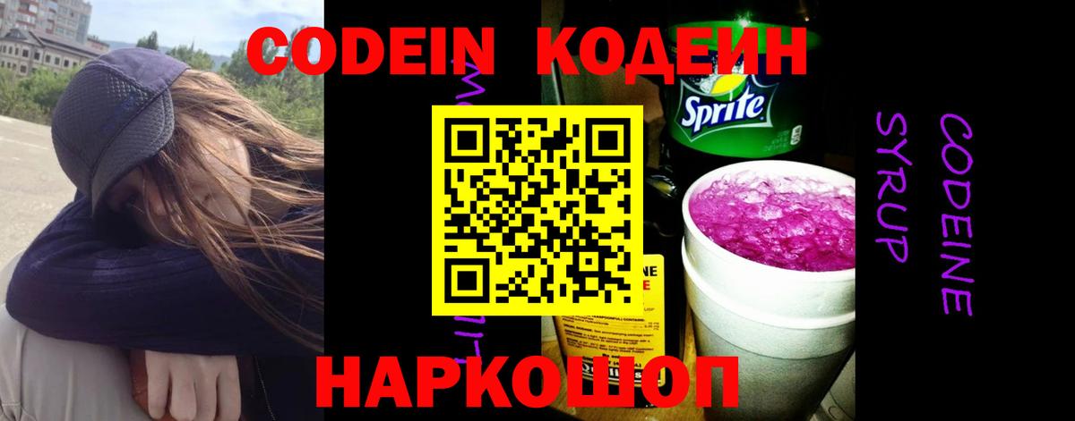 Кодеин Purple Drank Нефтеюганск
